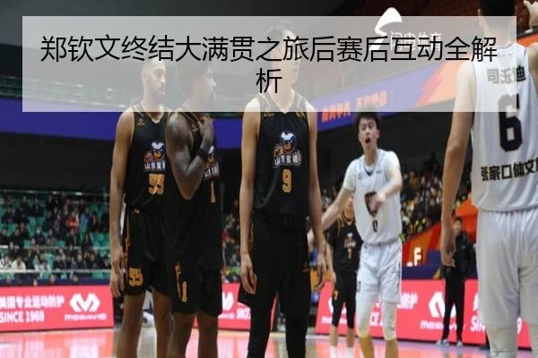 郑钦文终结大满贯之旅后赛后互动全解析