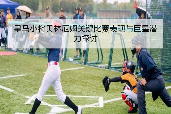 皇马小将贝林厄姆关键比赛表现与巨星潜力探讨